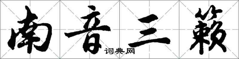 胡問遂南音三籟行書怎么寫