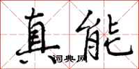 曾慶福真能行書怎么寫