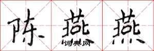 侯登峰陳燕燕楷書怎么寫