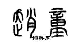 曾慶福趙童篆書個性簽名怎么寫
