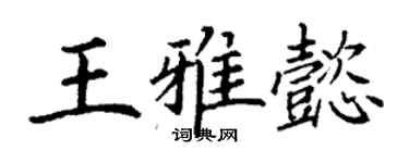 丁謙王雅懿楷書個性簽名怎么寫