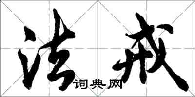 胡問遂法戒行書怎么寫