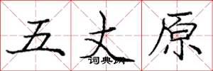 龐中華五丈原楷書怎么寫