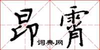周炳元昂霄楷書怎么寫