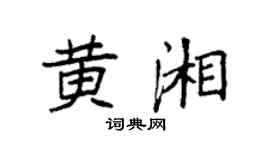 袁強黃湘楷書個性簽名怎么寫