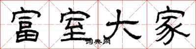 曾慶福富室大家隸書怎么寫