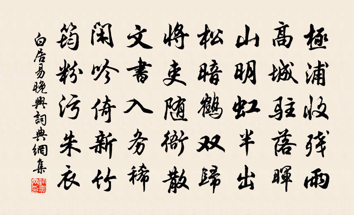 白居易晚興書法作品欣賞