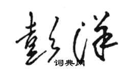 駱恆光彭洋草書個性簽名怎么寫