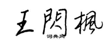 王正良王閃楓行書個性簽名怎么寫