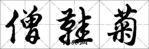 胡問遂僧鞋菊行書怎么寫