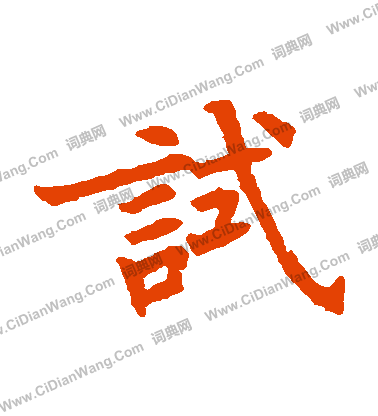 轉輸王經寫的試