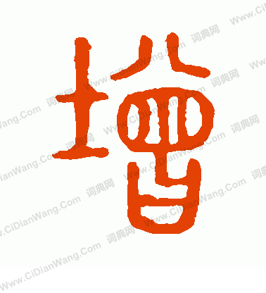 說文解字寫的增