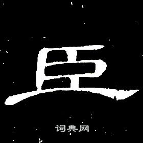 席夔千字文中臣的寫法