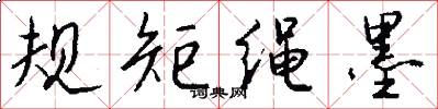 規矩繩墨怎么寫好看