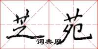 侯登峰芝苑楷書怎么寫