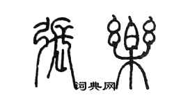 陳墨張樂篆書個性簽名怎么寫