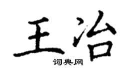 丁謙王冶楷書個性簽名怎么寫