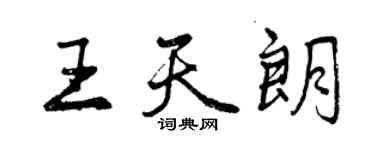 曾慶福王天朗行書個性簽名怎么寫