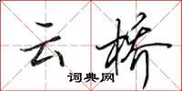 田英章雲橋行書怎么寫