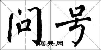 翁闓運問號楷書怎么寫