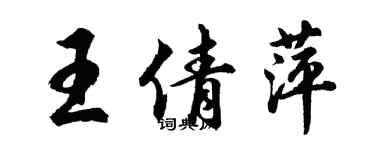 胡問遂王倩萍行書個性簽名怎么寫