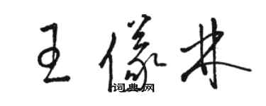 駱恆光王儀林草書個性簽名怎么寫