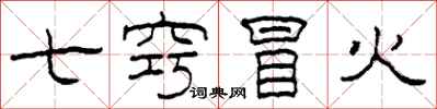 柯春海七竅冒火隸書怎么寫