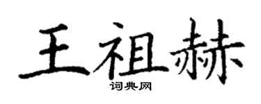 丁謙王祖赫楷書個性簽名怎么寫