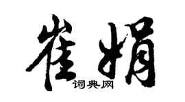 胡問遂崔娟行書個性簽名怎么寫