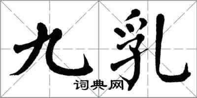 翁闓運九乳楷書怎么寫