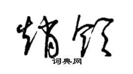 曾慶福趙領草書個性簽名怎么寫