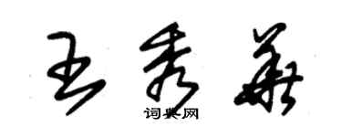 朱錫榮王秀華草書個性簽名怎么寫