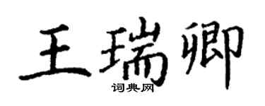 丁謙王瑞卿楷書個性簽名怎么寫