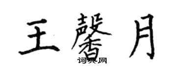 何伯昌王馨月楷書個性簽名怎么寫