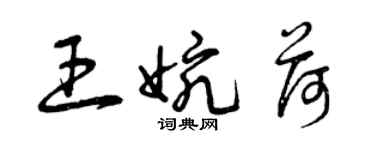 曾慶福王婉荷草書個性簽名怎么寫