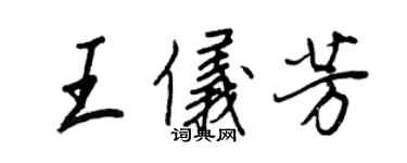 王正良王儀芳行書個性簽名怎么寫