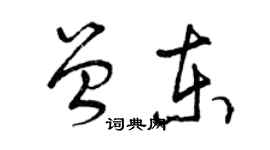 曾慶福曾東草書個性簽名怎么寫