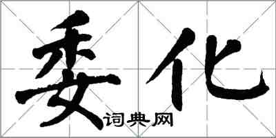 翁闓運委化楷書怎么寫