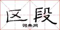 范連陞區段隸書怎么寫