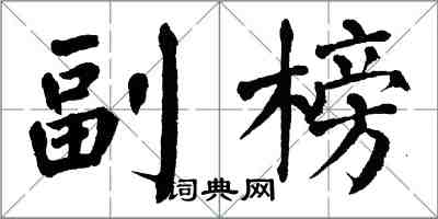 翁闓運副榜楷書怎么寫