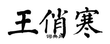 翁闓運王俏寒楷書個性簽名怎么寫