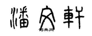 曾慶福潘文軒篆書個性簽名怎么寫