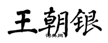翁闓運王朝銀楷書個性簽名怎么寫