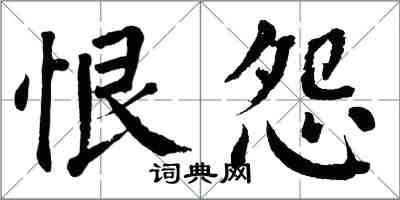 翁闓運恨怨楷書怎么寫