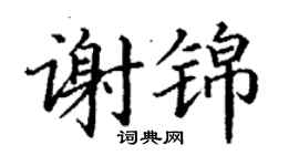 丁謙謝錦楷書個性簽名怎么寫