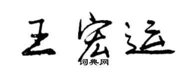 曾慶福王宏運行書個性簽名怎么寫