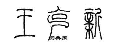 陳墨王克新篆書個性簽名怎么寫