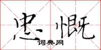 黃華生忠慨楷書怎么寫
