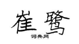 袁強崔鷺楷書個性簽名怎么寫