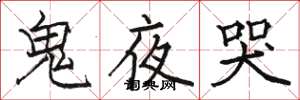 駱恆光鬼夜哭楷書怎么寫